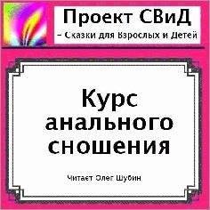 Курс анального сношения