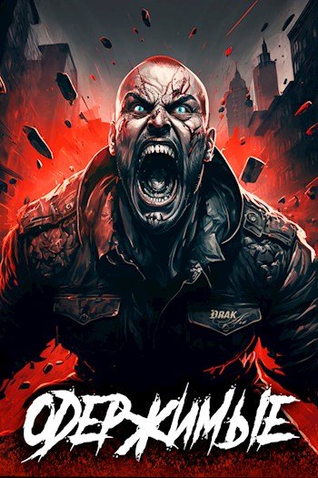 Зубов Константин.Одержимые(6 книг)