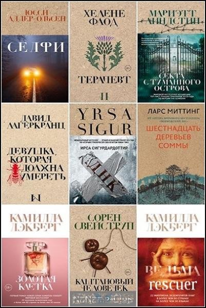 Крафтовый детектив из Скандинавии. Только звезды [28 книг]