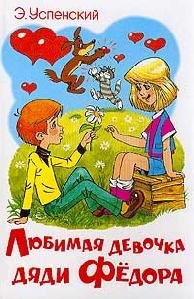 Lyubimaya devochka dyadi Fedora