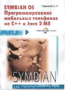 SYMBIAN OS PROGRAMMIROVANIE MOBILQNYiH TELEFONOV NA C I JAVA 2 ME