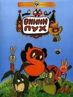 Вини Пух