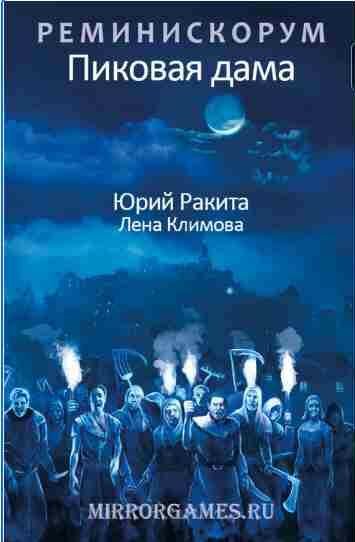 Реминискорум. Пиковая дама