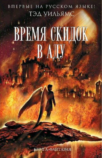Тэд Уильямс. Бобби Доллар. Дилогия