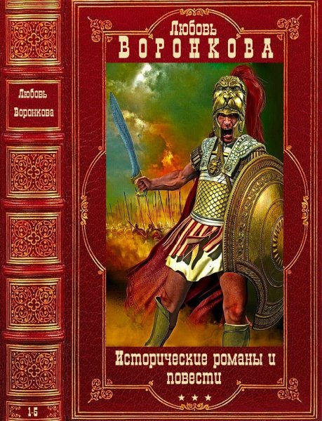 Воронкова Любовь. Исторические романы и повести. Книги 1-5