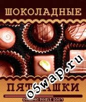 o5wap ru Shokoladnye Pyatnashki