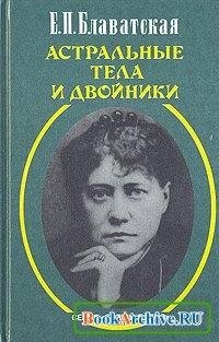 Е.П.Б. Астральные тела и двойники.