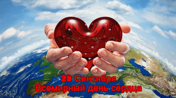 Анимированная открытка всемирный день