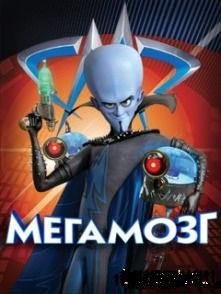 megamind 240x400