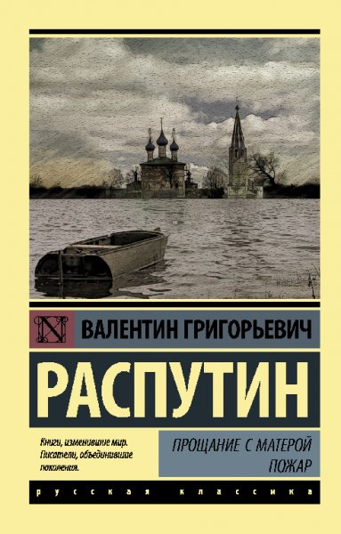 Pacпутин. Пpoщание с Матерой. Пожар