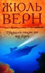 20 тысяч лье под водой-Жюль Верн