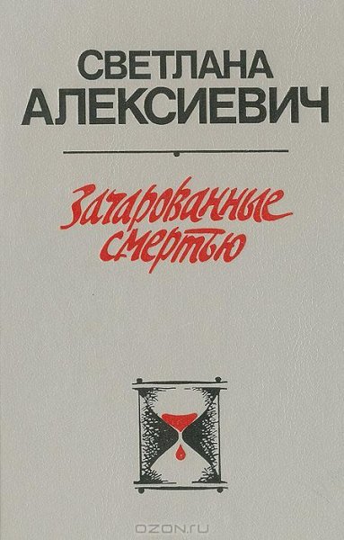 Алексиевич - Зачарованные смертью