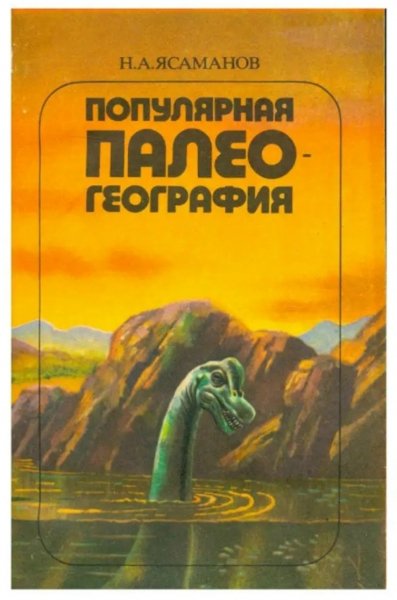 Yasamanov N A Populyarnaya paleogeografia 1985