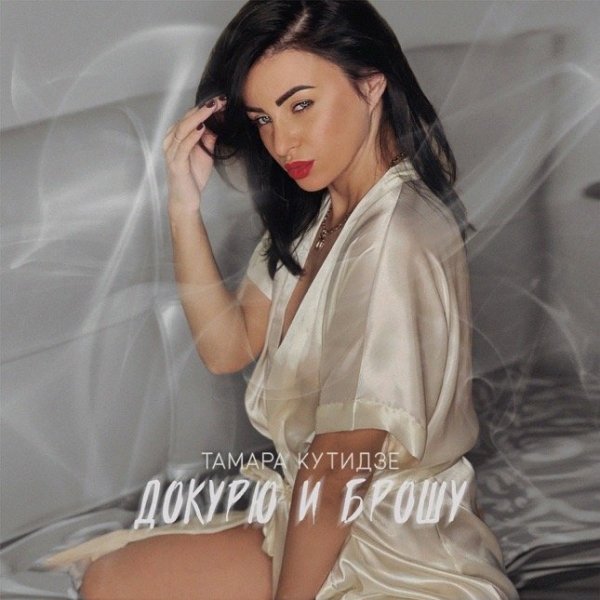 Тамара Кутидзе - Докурю и Брошу