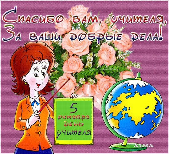 5 Октября-День Учителя