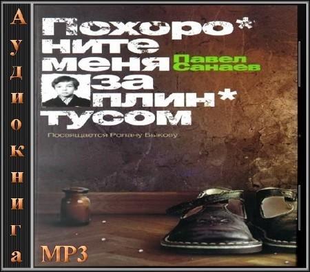 Похорните меня за плинтусом