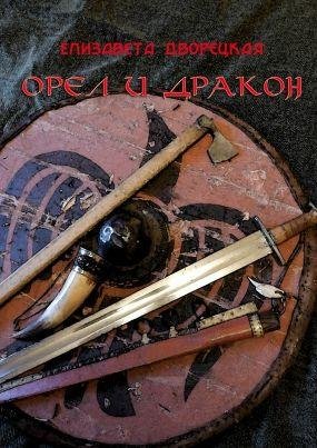 Елизавета Дворецка. Орел и Дракон