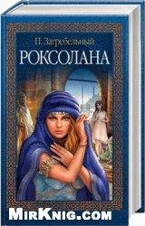 Загребельний Павло. Роксолана - modernli
