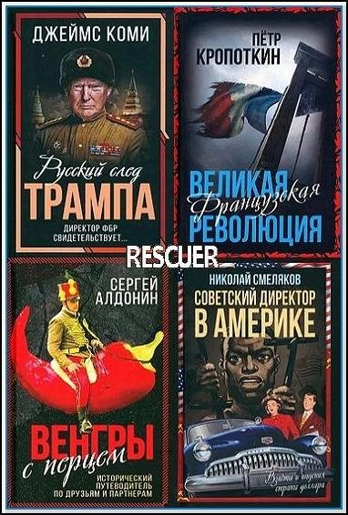 Весь мир [46 книг] (2021-2025) FB2, EPUB