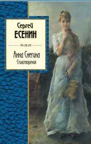 Анна Снегина. Стихотворения (сборник)