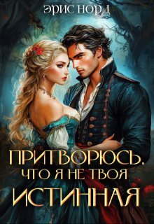 Норд Эрис. Притворюсь, что я не твоя истинная