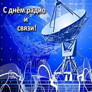Открытка с днём радио (1)