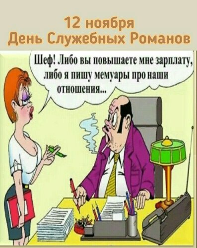 Открытка 12 ноября день служебных романов