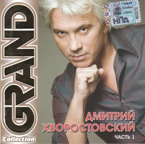 Дмитрий Хворостовский - Как молоды мы были