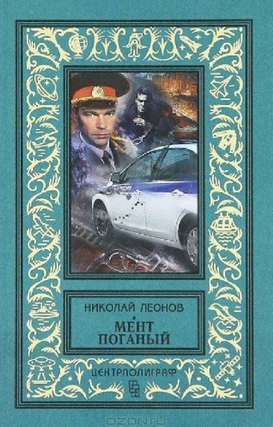 Леонов Николай. Мент поганый
