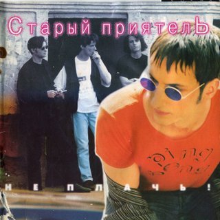 Старый приятель - Кто объяснит