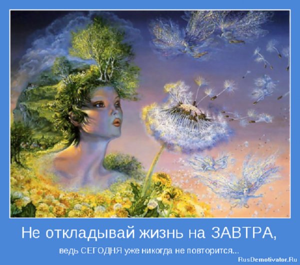 Не откладывай жизнь на завтра...
