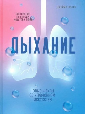 Джеймс Нестор. Дыхание.a4