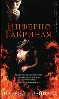 Инферно Габриеля-С.Рейнард