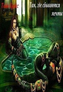 Tam-ghdie-sbyvaiutsia-miechty-taiia-krieis