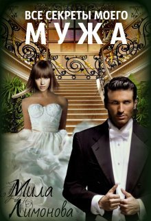 Zamuzh spianu ili vse sekrety moego muzha Limonova.744217