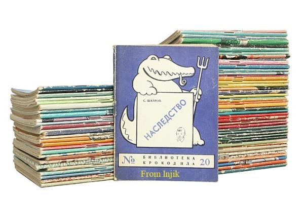 Библиотека Крокодила [160 книг] (1945-1991) FB2, DJVU, PDF