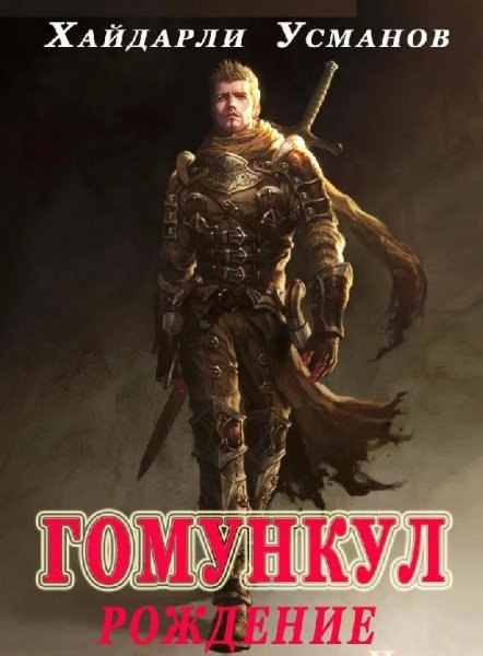 Гомункул. Рождение