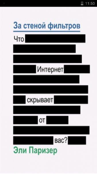 За стеной фильтров Что интернет скрывает от вас
