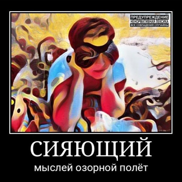 Сияющий - Мыслей озорной полёт 2