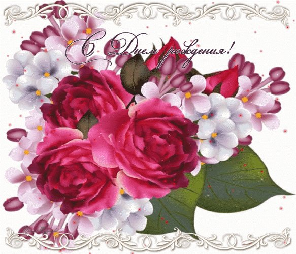 Анимированная открытка с днём рождения