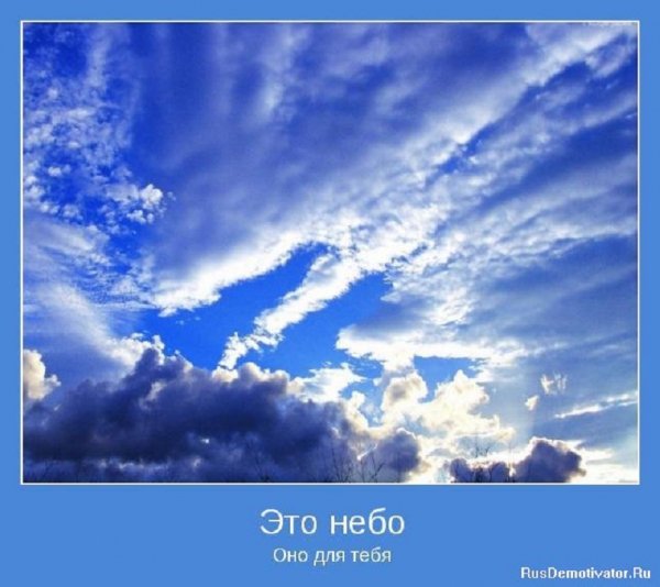 Небо для тебя...