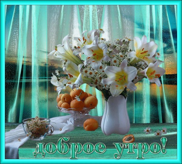 доброе утро