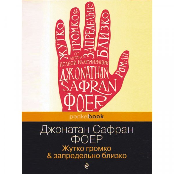Фоер. Жутко громко и запредельно быстро