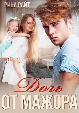 Райт Рина Дочь от мажора (2025)