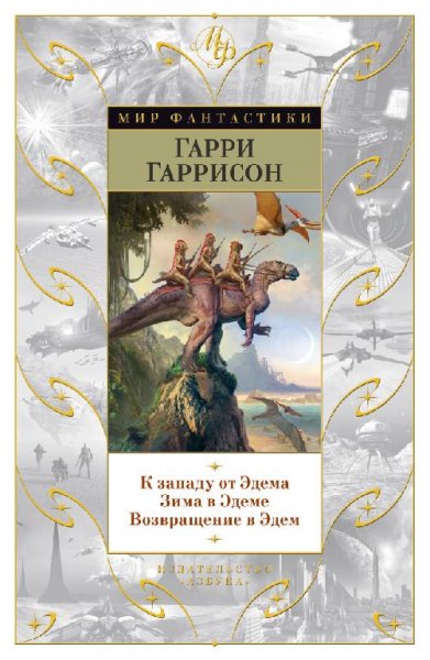 Гаррисон. Возвращение в Эдем