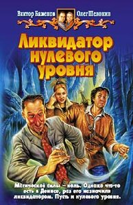 --Likvidator nulevogo urovnya--