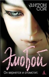 Антон Соя ЭмоБой