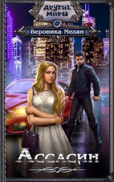 Ассассин Мелан Вероника
