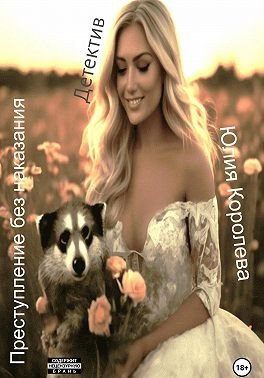 Королева Юлия Преступление без наказания (2024)