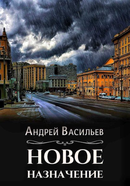 Ровнин. Новое назначение